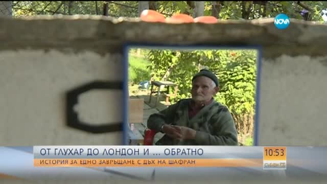 От Глухар до Лондон и... обратно