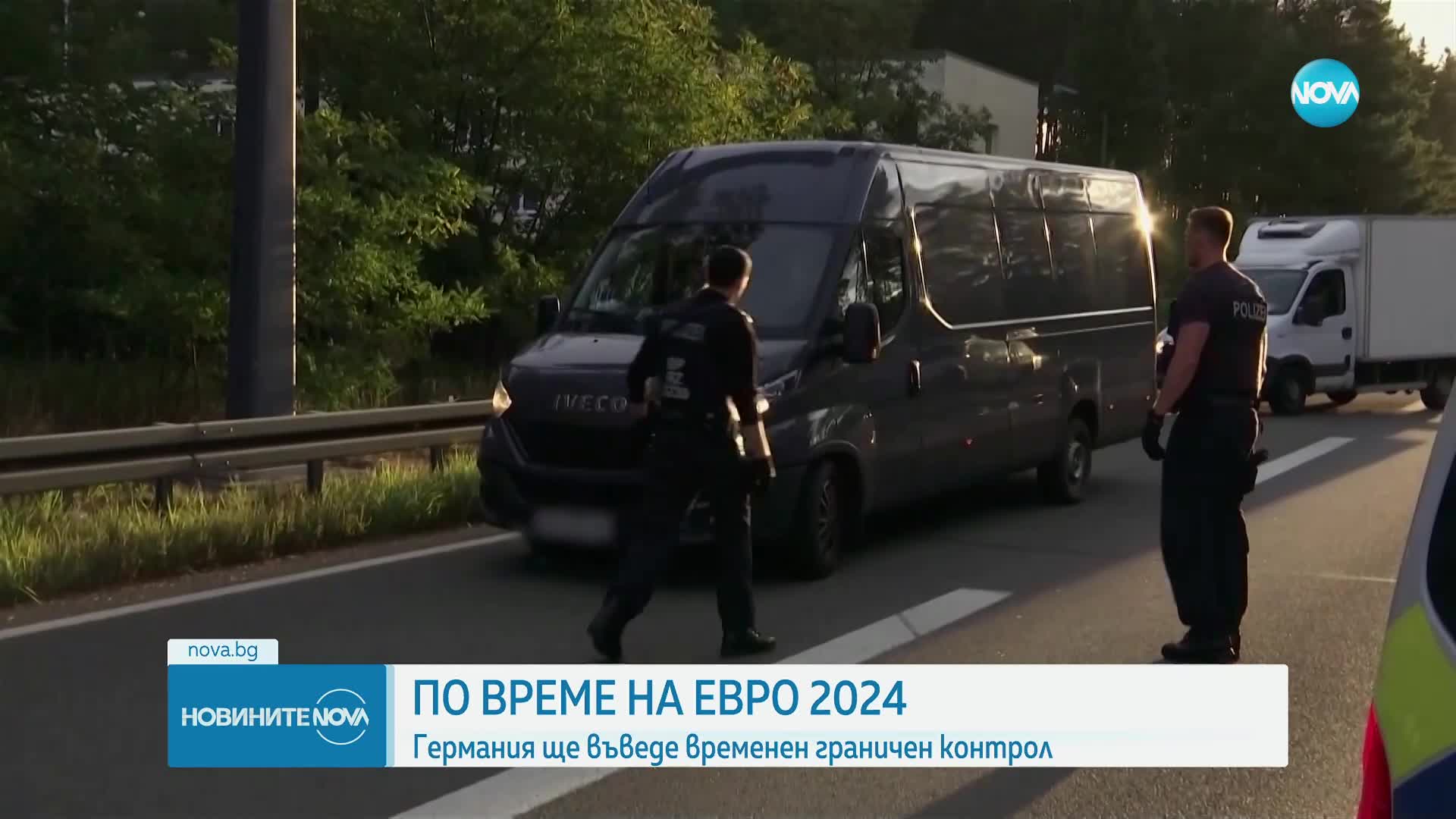 Германия въвежда временен граничен контрол по време на Евро 2024