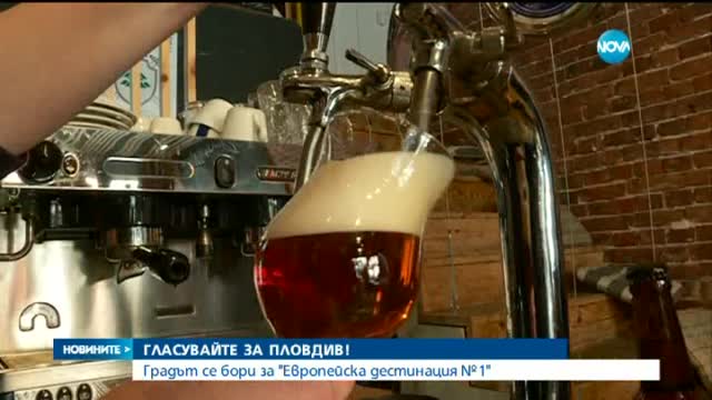Пловдив - в надпревара за приза „Европейска дестинация номер 1”