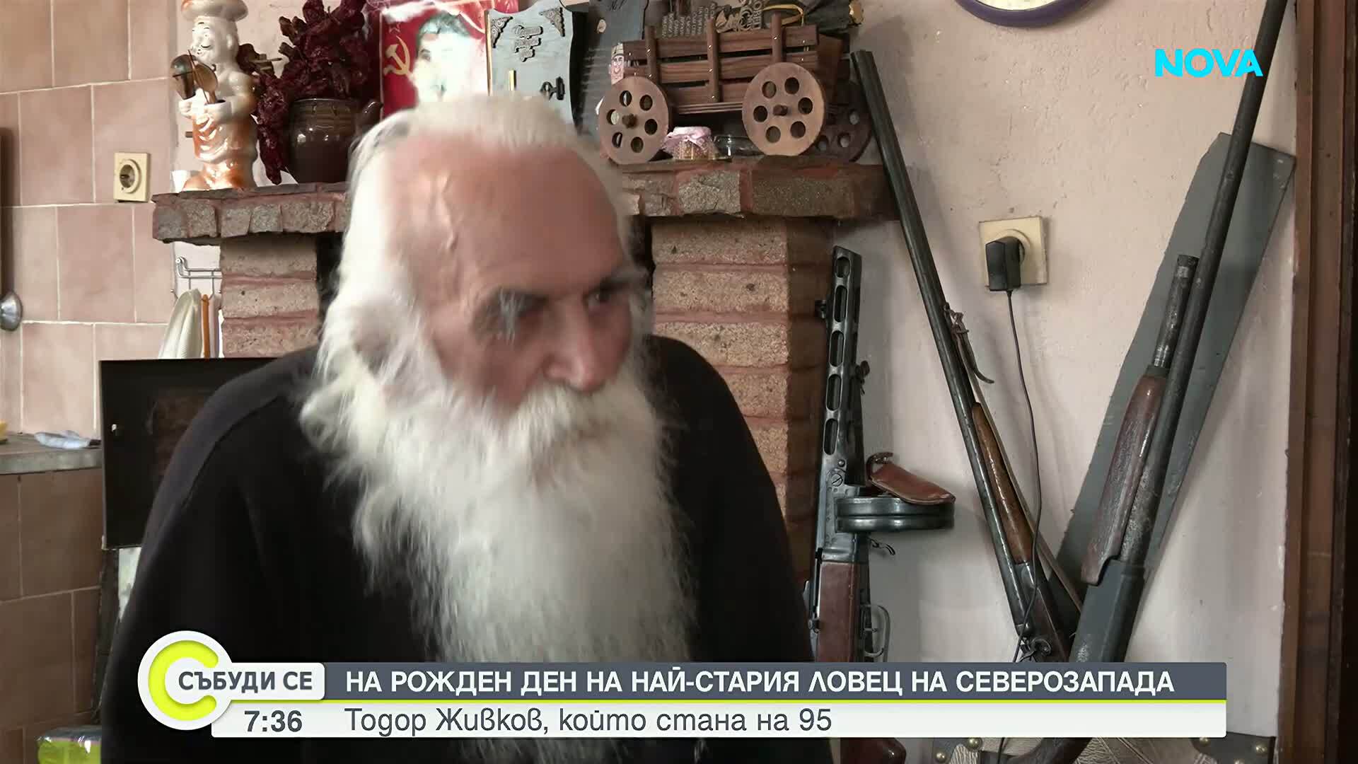 95-годишният ловец Тодор Живков отпразнува рожден ден и имен ден
