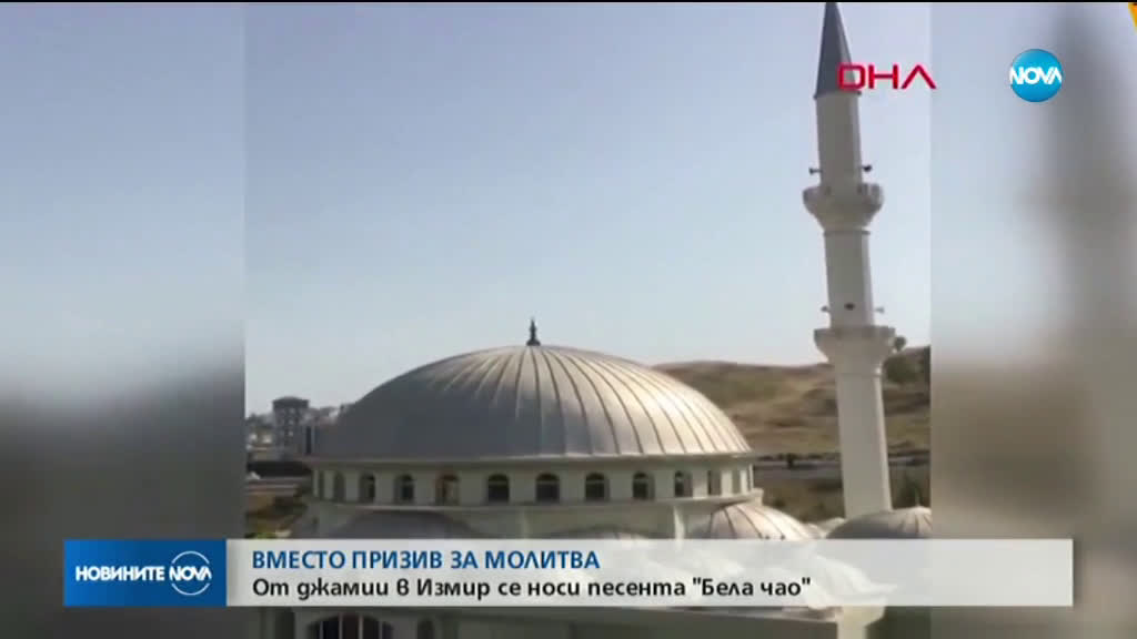Разследват защо от джамиите в Измир звуча „Бела чао”