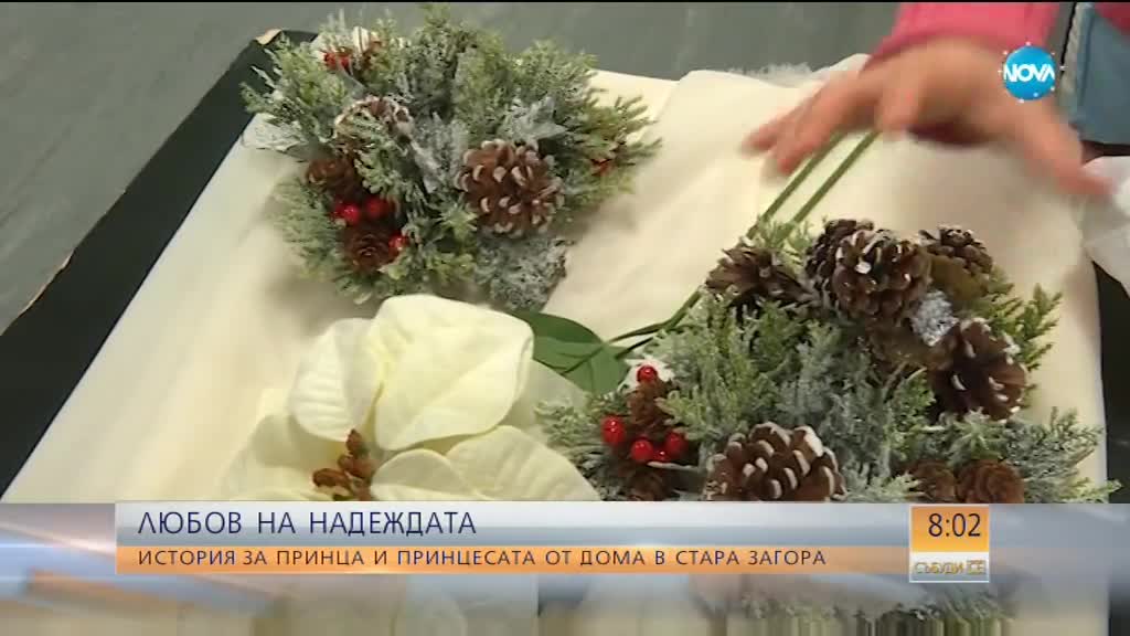 ЛЮБОВ НА НАДЕЖДАТА: Сватба в дом за хора с увреждания в Стара Загора