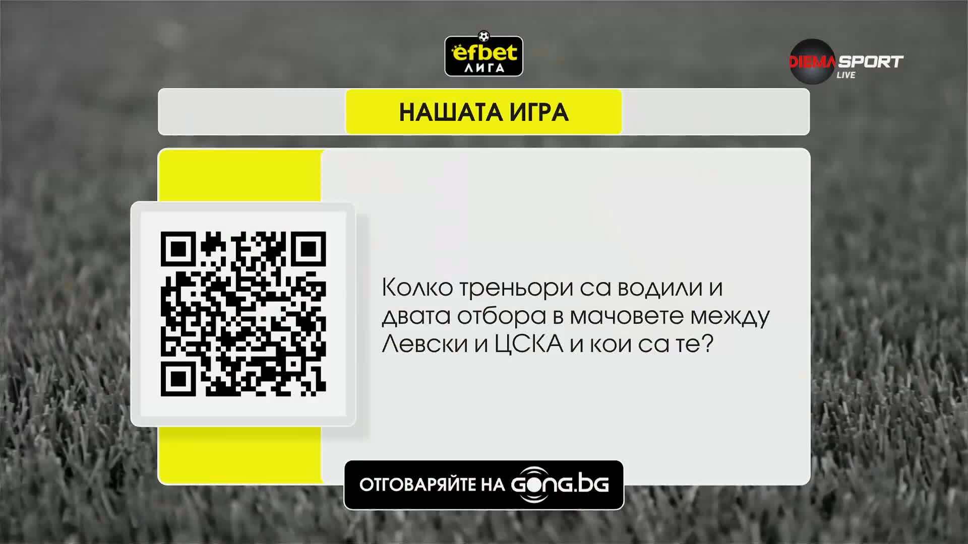 Новият въпрос от "Нашата игра"