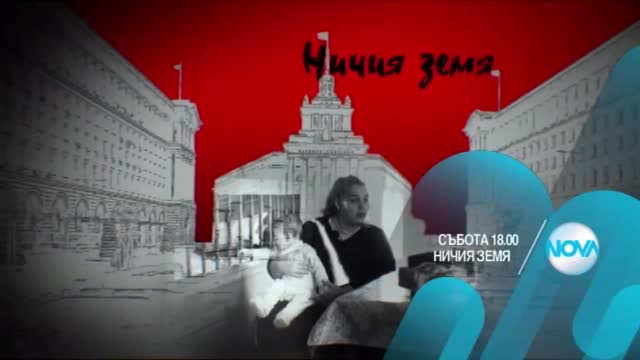 В "Ничия земя" очаквайте: Търговия с новородени