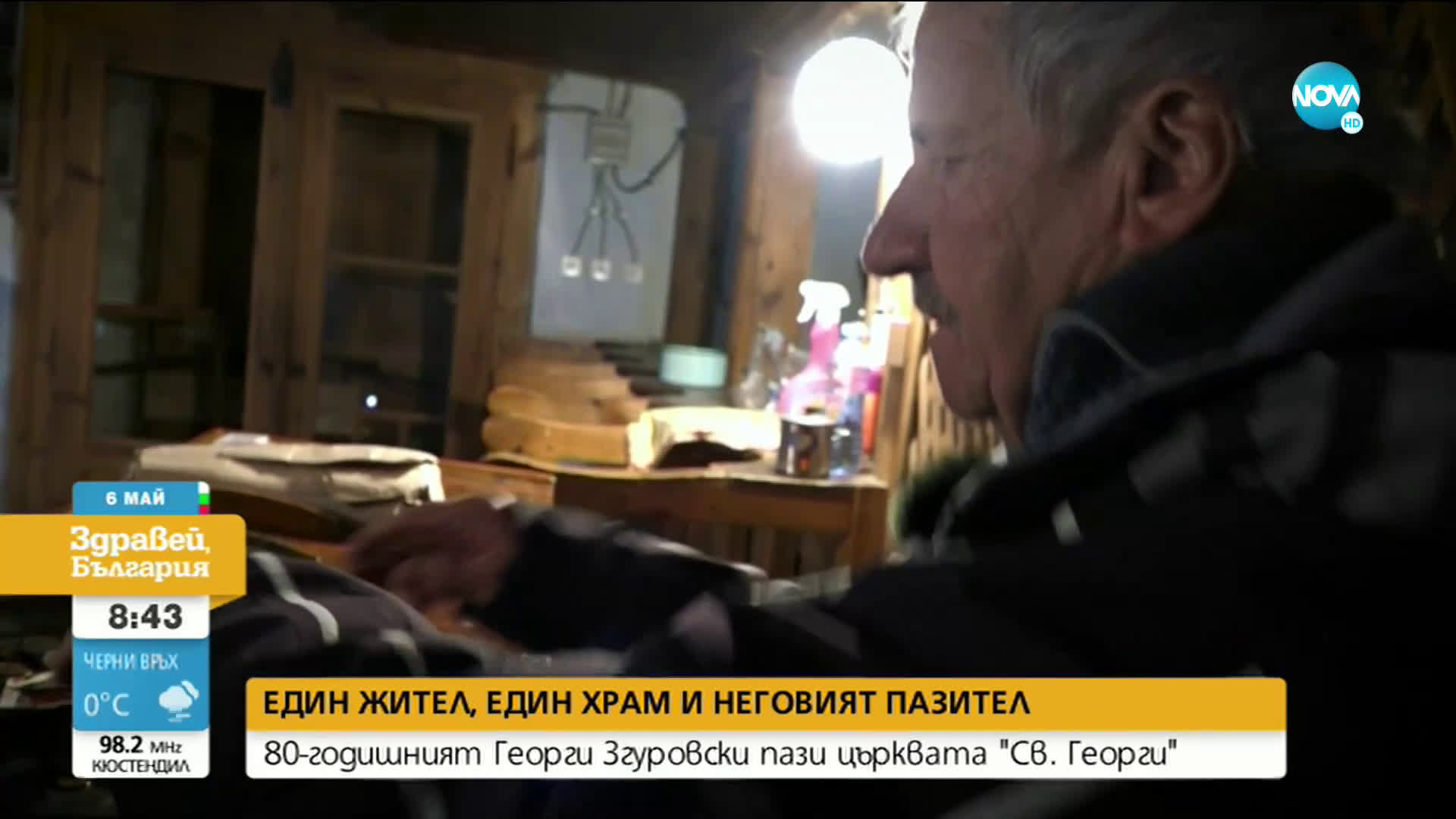 Един жител, един храм и неговият пазител