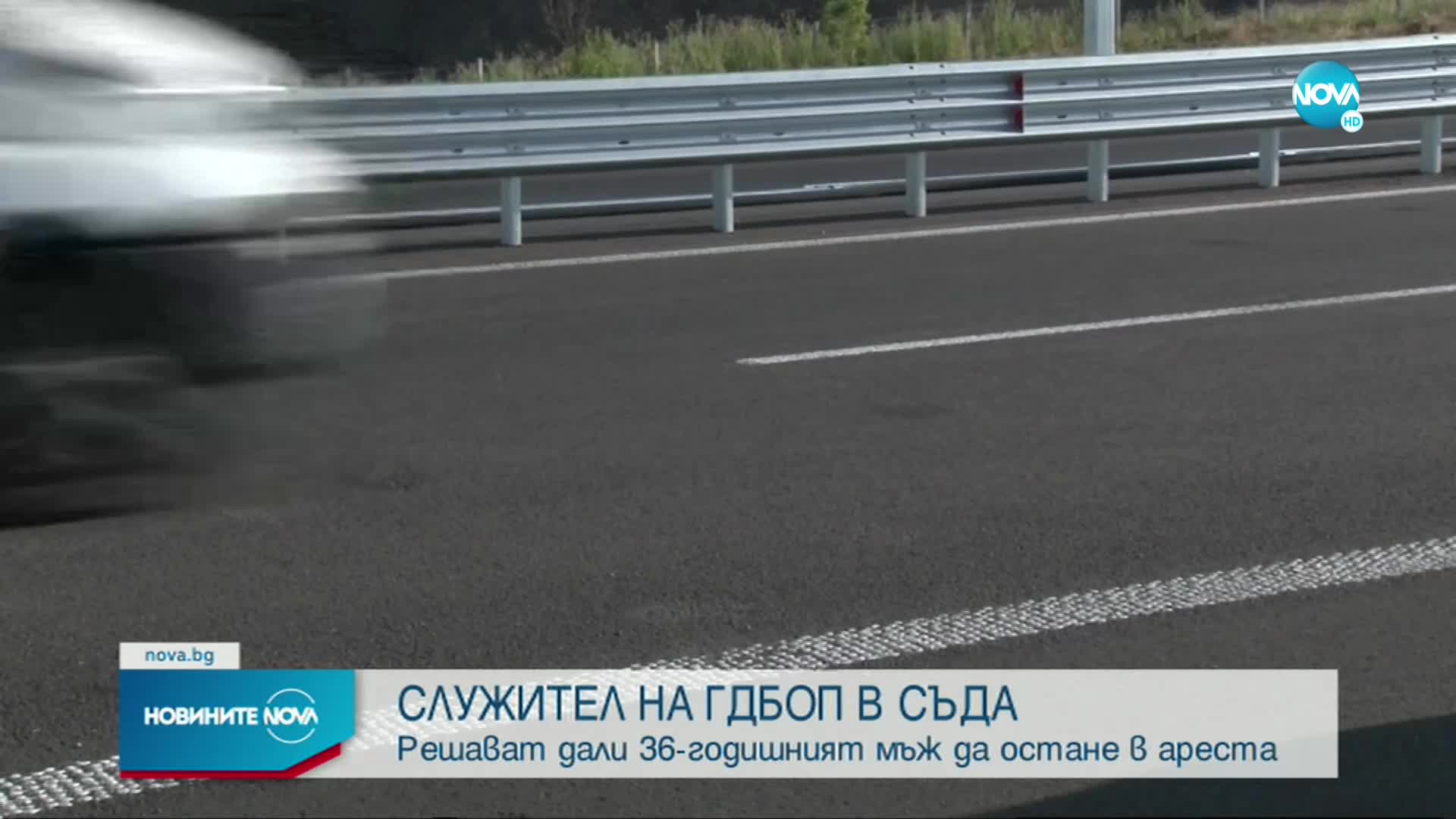 Решават да остане ли в ареста служителя на ГДБОП, шофирал след наркотици