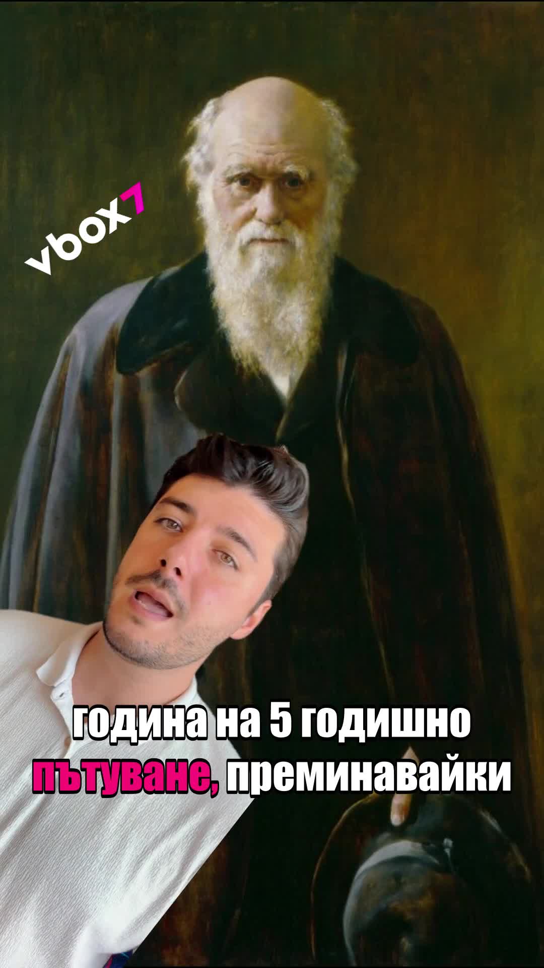Младежи пресъздадоха историческата експедиция на Чарлз Дарвин!😲