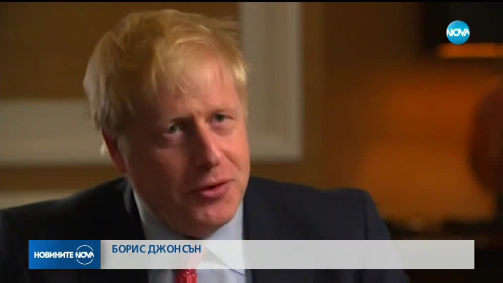 Борис Джонсън: Готов съм на Brexit без сделка