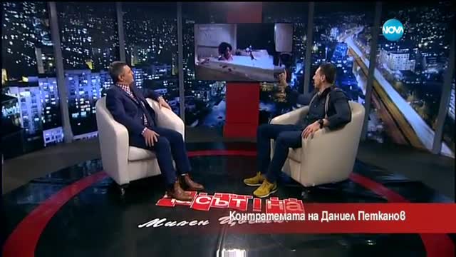 Контратемата на Даниел Петканов (10-02-2017)