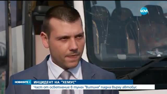 Кабели и мазилка се срутиха върху автобус в тунел "Витиня"