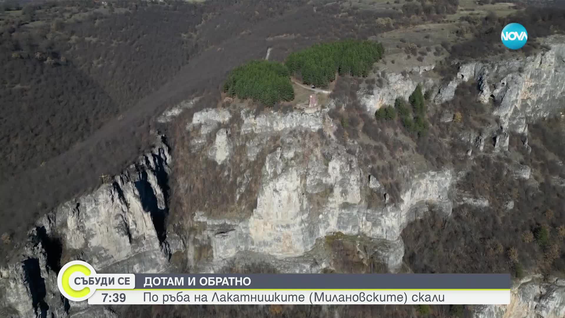 „Дотам и обратно”: По ръба на Лакатнишките скали