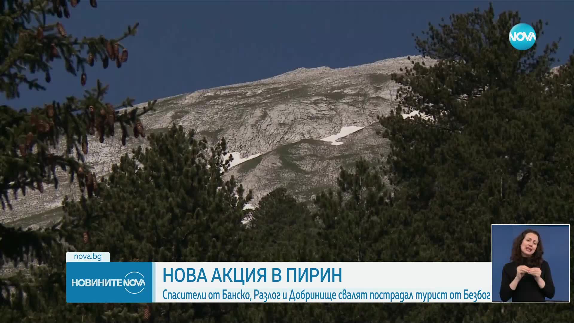 АКЦИЯ В ПИРИН: Спасители от три отряда свалят пострадал турист от Безбог
