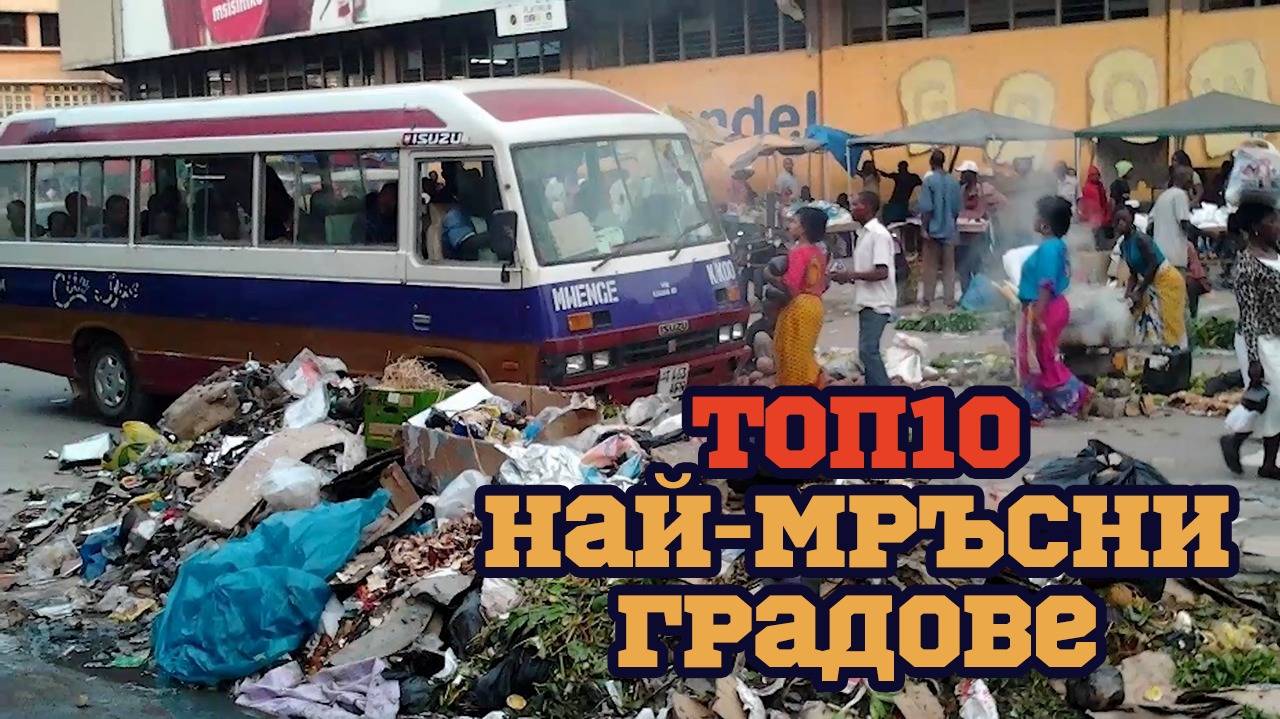 Топ 10 на най-мръсните градове в света