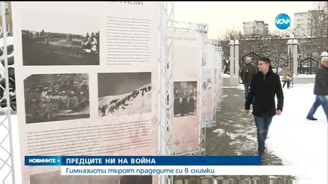 Гимназисти търсят прадедите си в снимки