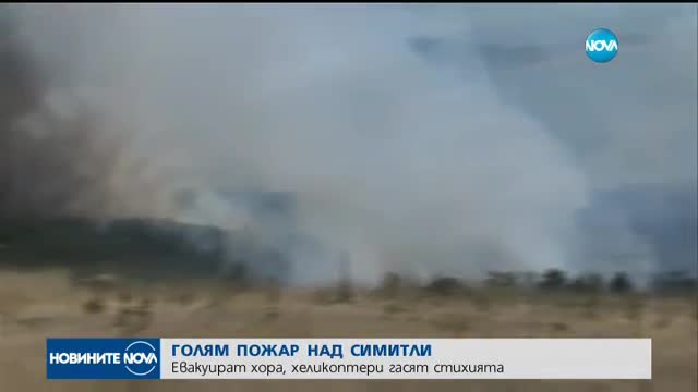 Пожар до Симитли край газопровода за Гърция