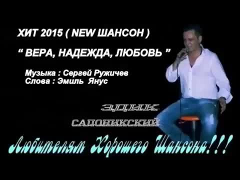 Edik Salonikski- Вера, Надежда, Любовь