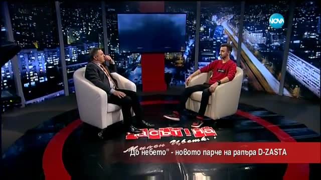 "До небето и обратно" - новото парче на рапъра D-ZASTA