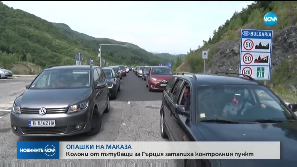 Засилен трафик и колони от автомобили на ГКПП "Маказа"