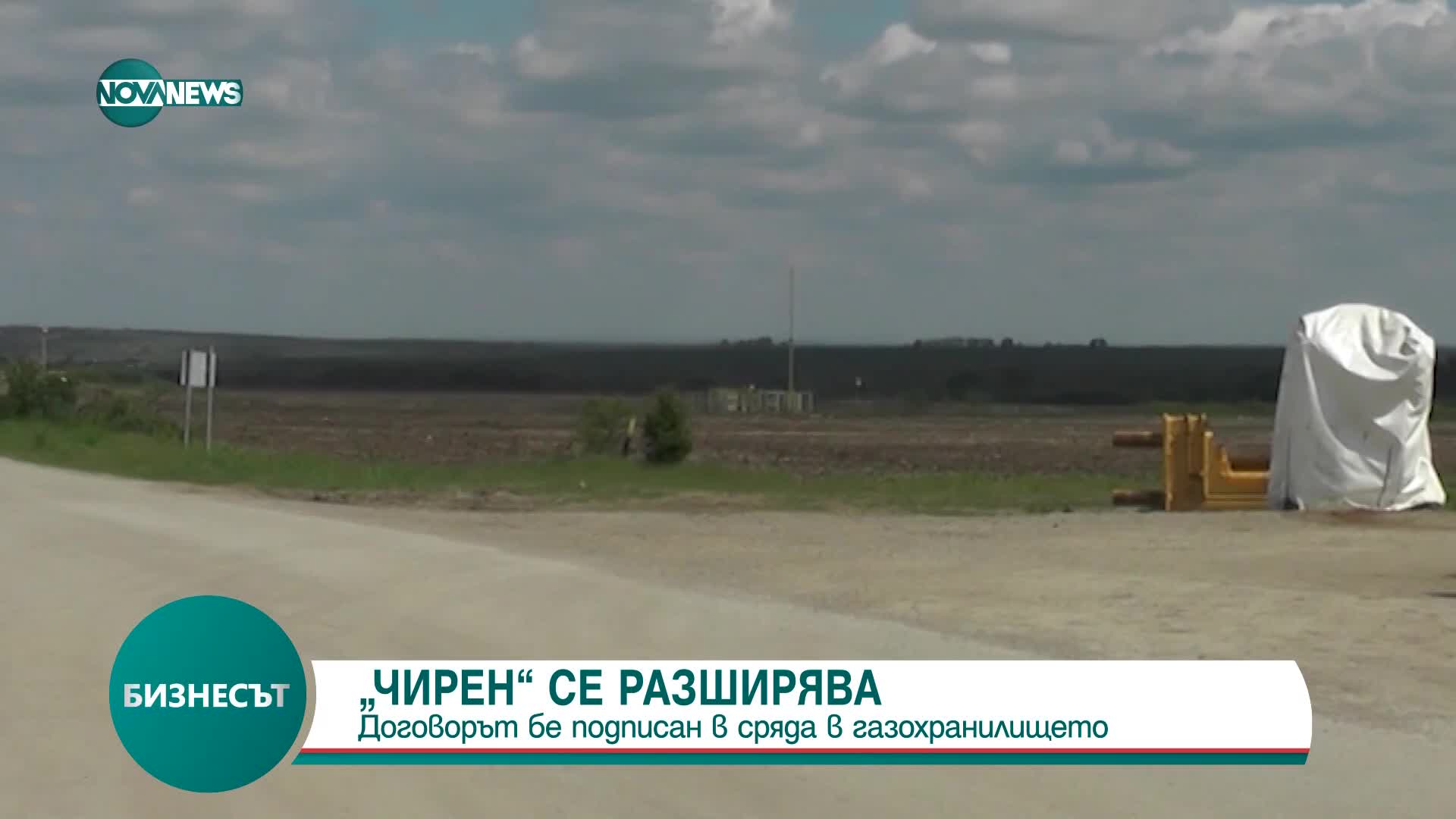 Подписаха договора за разширявана на газохранилището „Чирен”