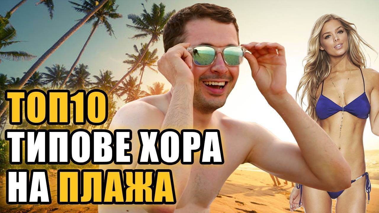 Топ 10 Видове хора на плажа