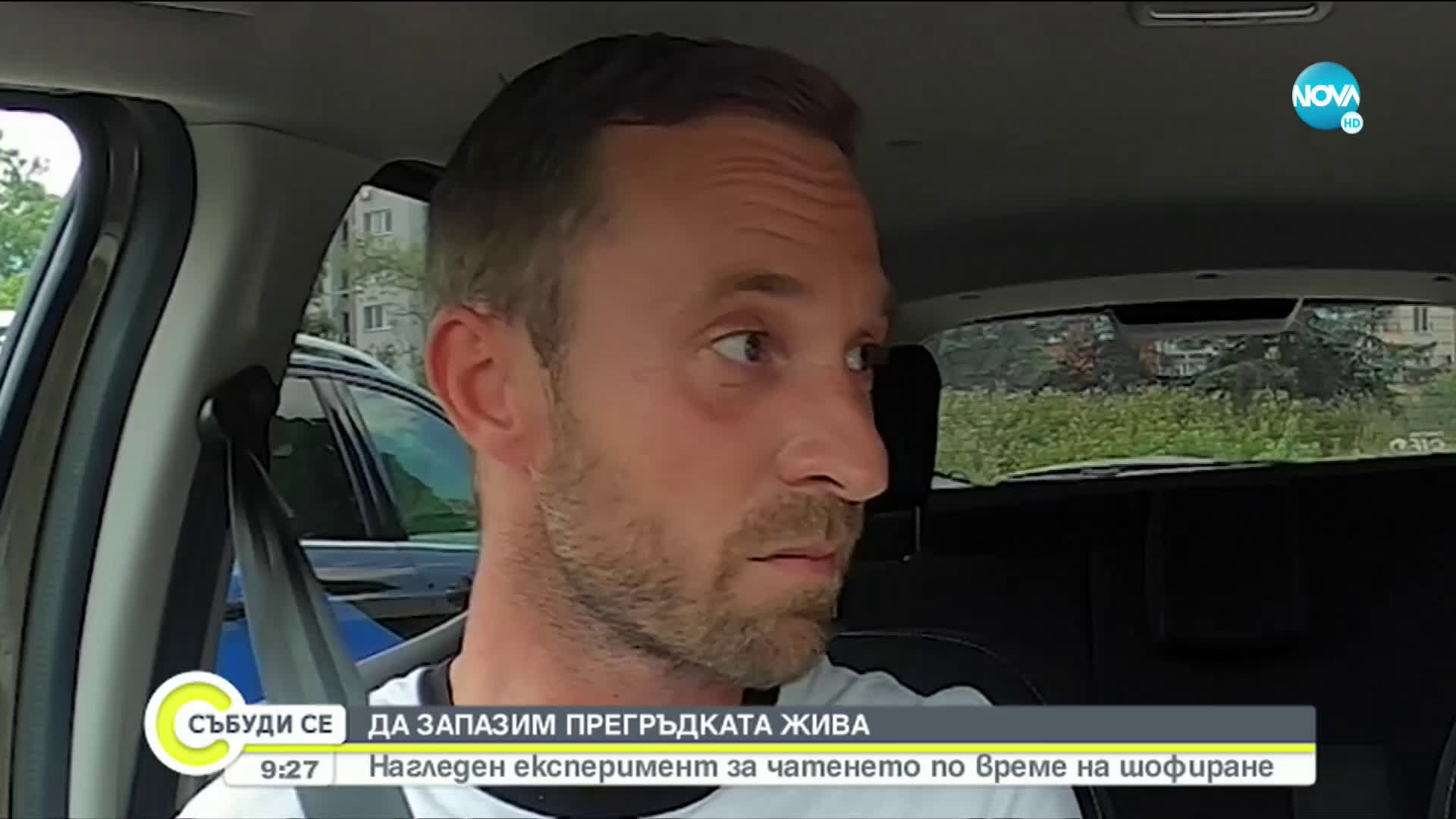 ДА ЗАПАЗИМ ПРЕГРЪДКАТА ЖИВА: Ескперимент за чатенето по време на шофиране