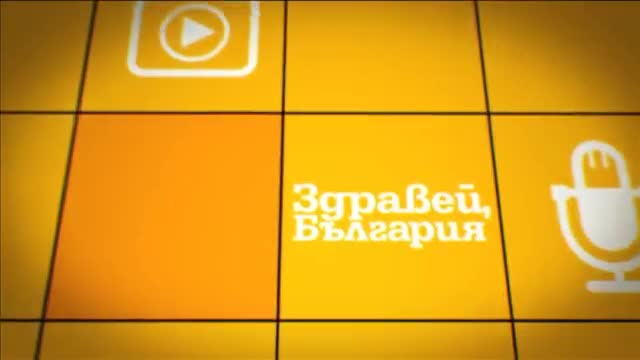 В „Здравей, България” в сряда очаквайте