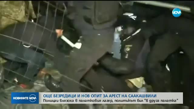Нов опит за арест на Саакашвили