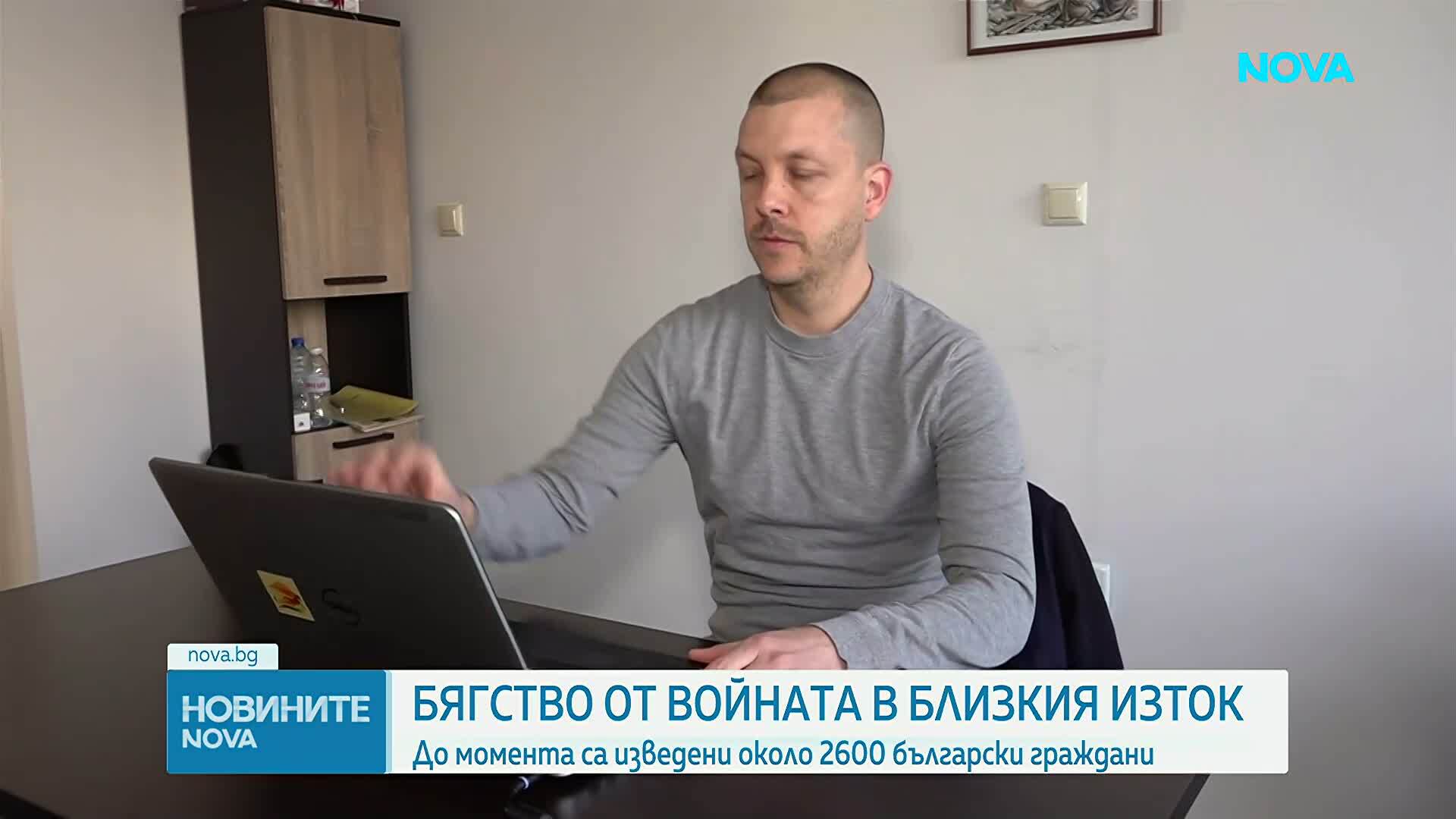 Как протича евакуацията на българите, засегнати от конфликта в Близкия изток