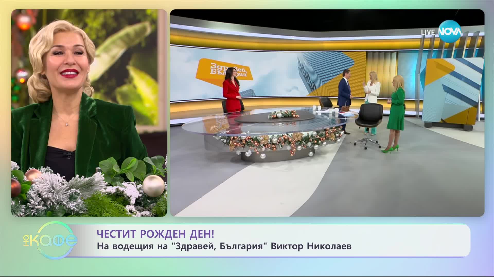 Честит рожден ден на водещия на "Здравей, България" - Виктор Николаев - „На кафе” (15.12.2023)