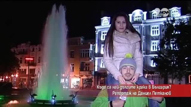 Лудия репортер - Къде са най-дългите крака в България (30.10.2014г.)
