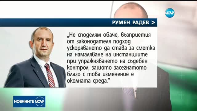 Радев наложи вето на промените в Закона за опазване на околната среда
