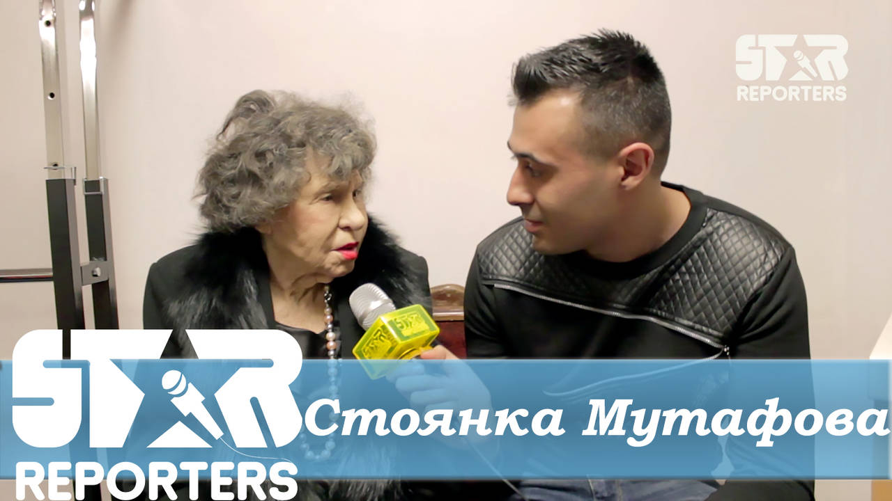 Великата Стоянка Мутафова - Специално интервю - част 1!