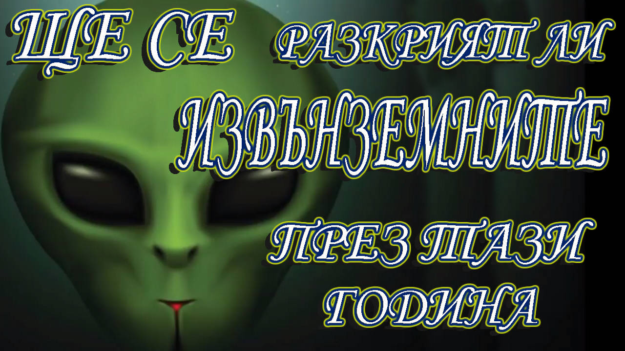 Ще се разкрият ли извънземните през тази година?