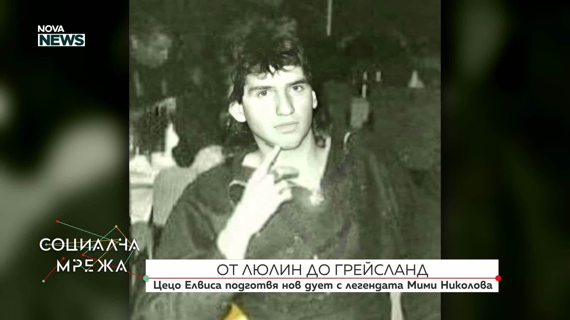 От Люлин до Грейсланд: Цецо Елвиса подготвя нов дует с легендарната Мими Иванова