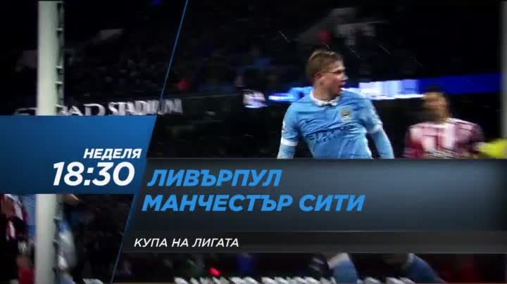 Футбол: Ливърпул – Манчестър Сити - финал за Купата на Лигата на 28 февруари по Diema Sport 2 HD