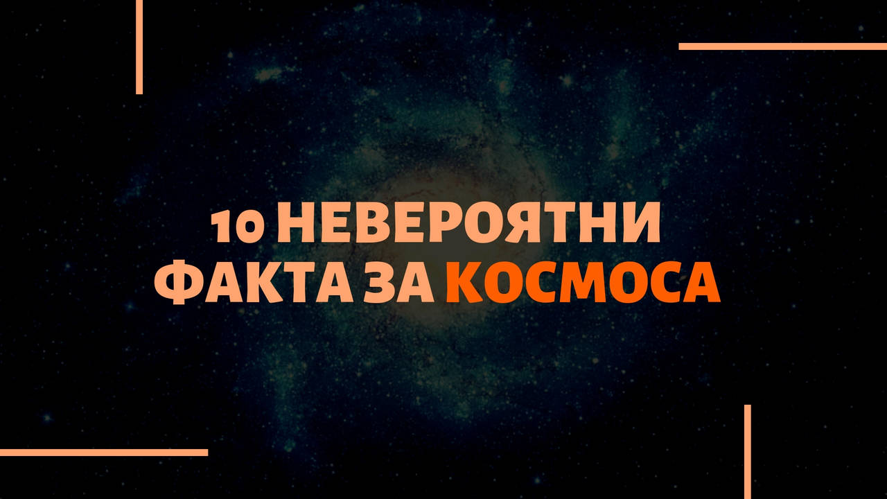 10 невероятни факта за Космоса