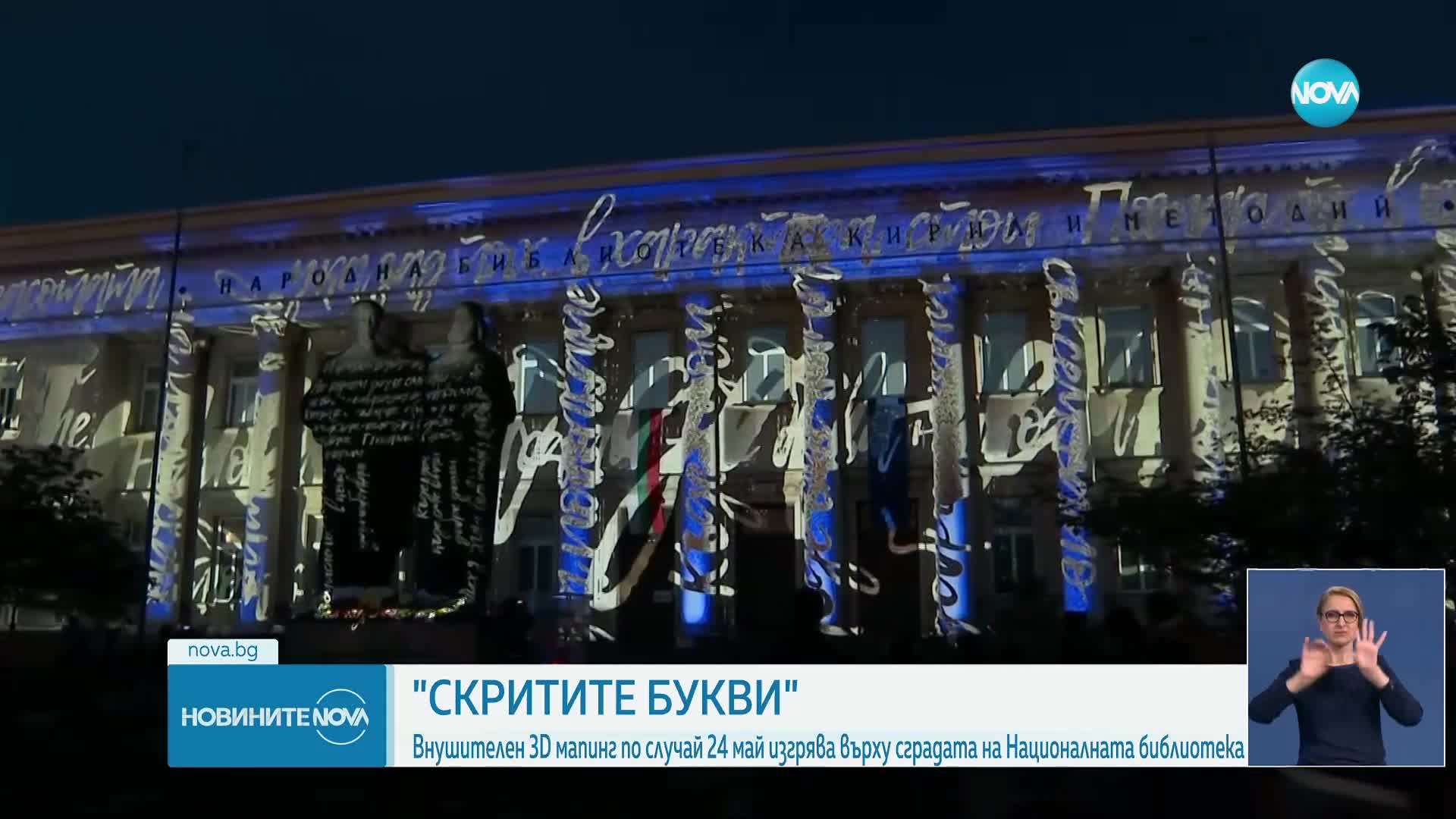 Светлинно шоу на фасадата на Националната библиотека