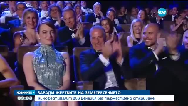 СЛЕД ТРАГЕДИЯТА В ИТАЛИЯ: Отмениха тържественото откриване на фестивала във Венеция