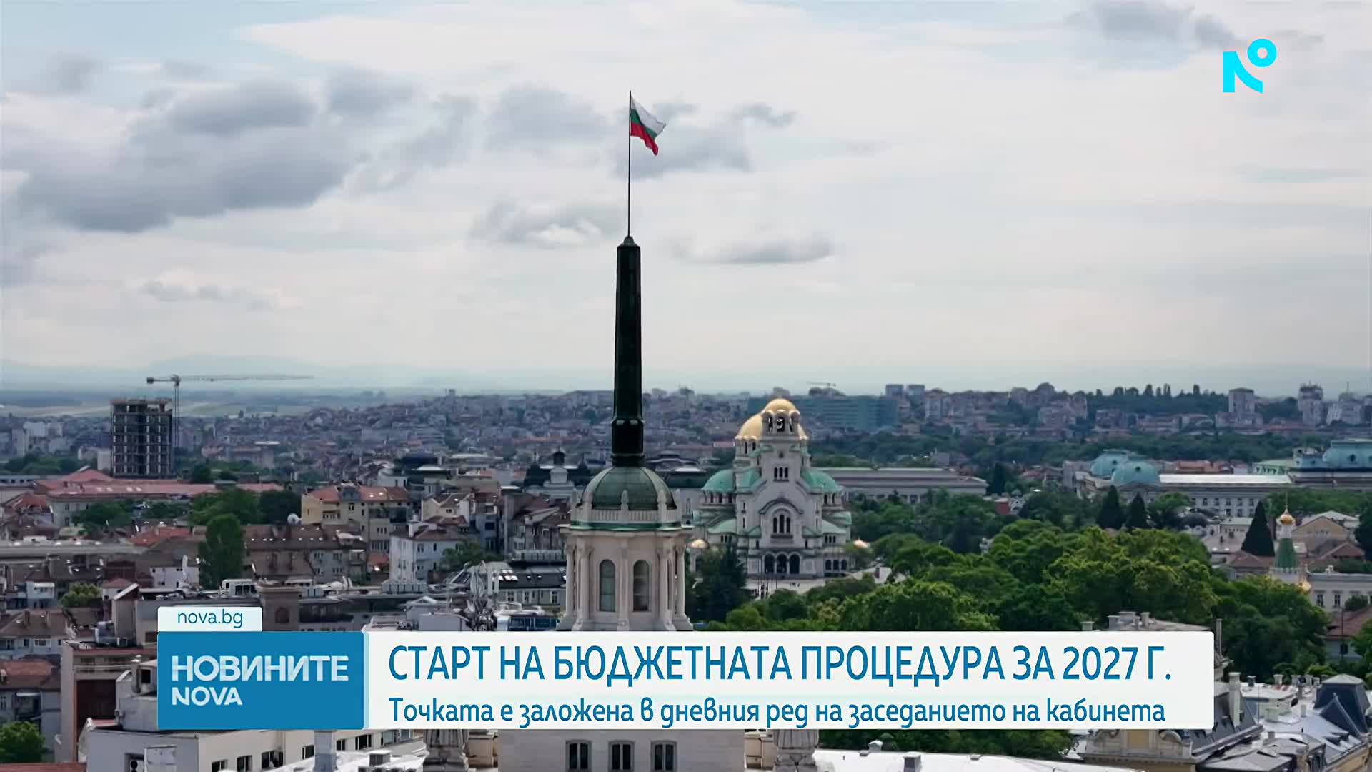 Министерският съвет дава старт на бюджетната процедура за 2027 г.