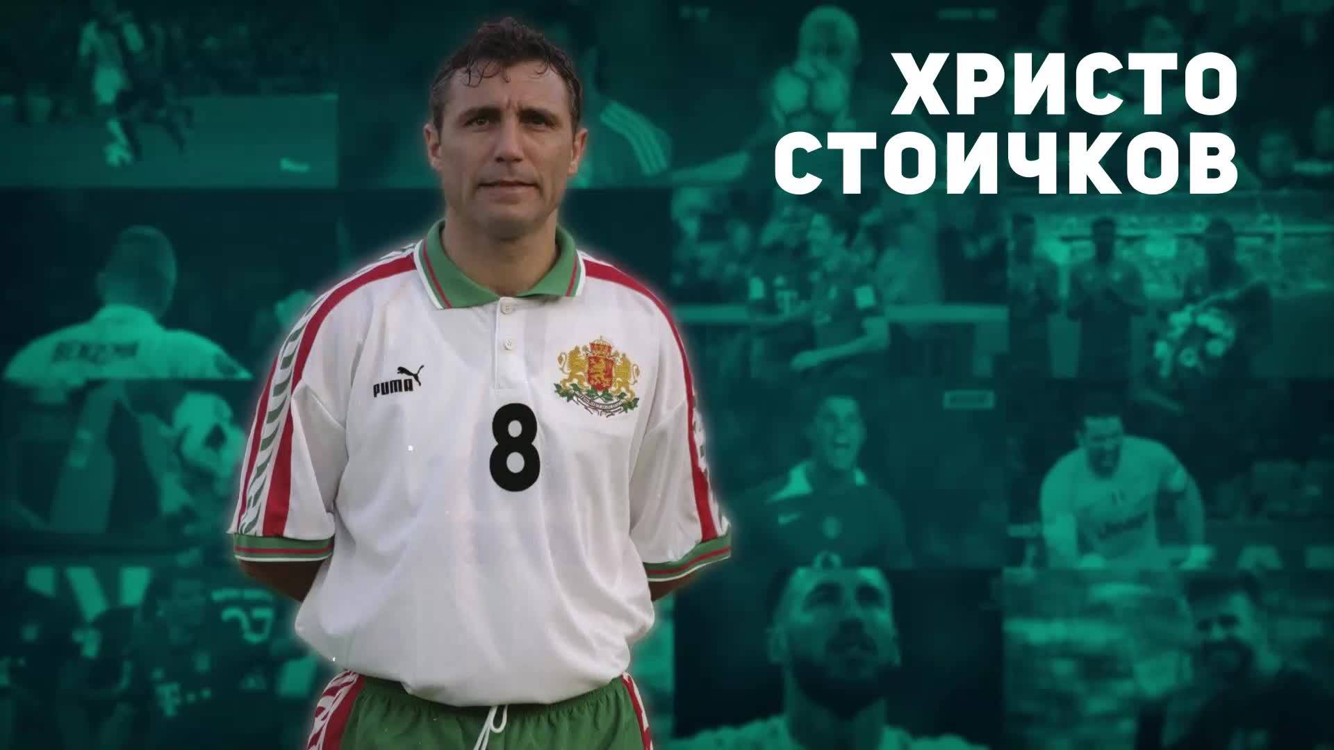 Христо Стоичков - българската гордост