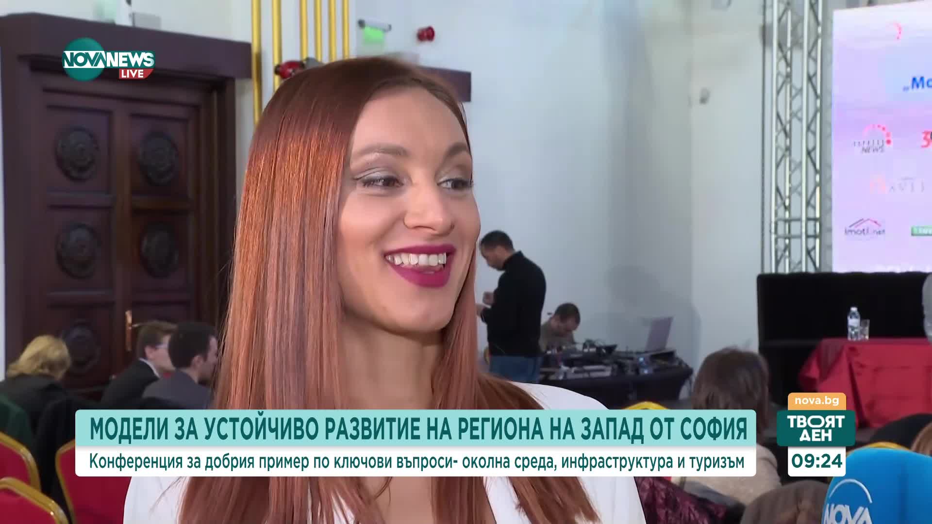 Започва конференцията  „Модели за устойчиво развитие на региона на запад от София“