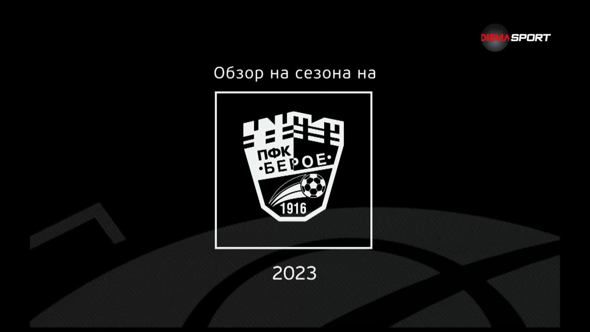 Обзор на сезона на Берое