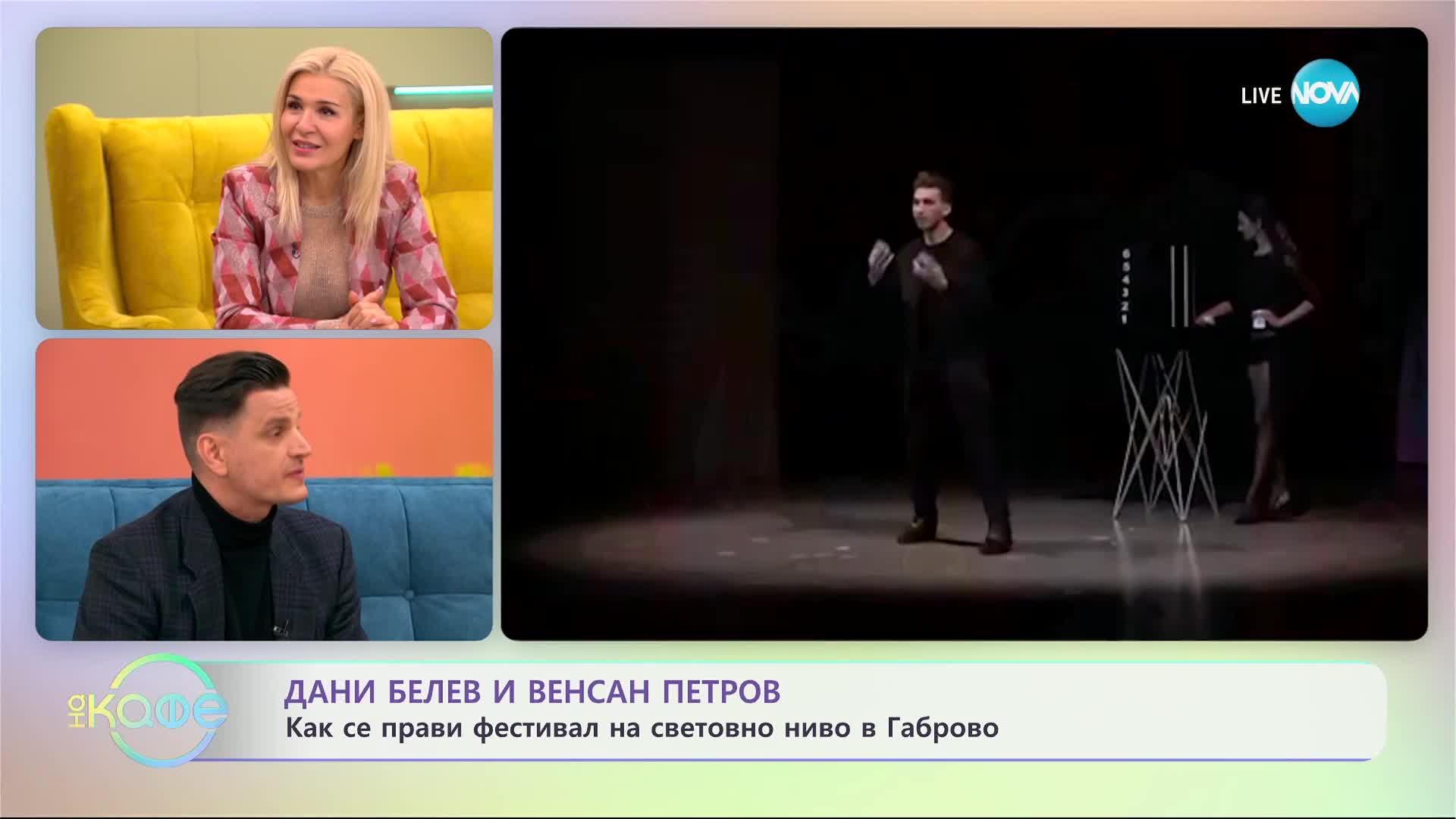 „На кафе" с Дани Белев и Венсан Петров