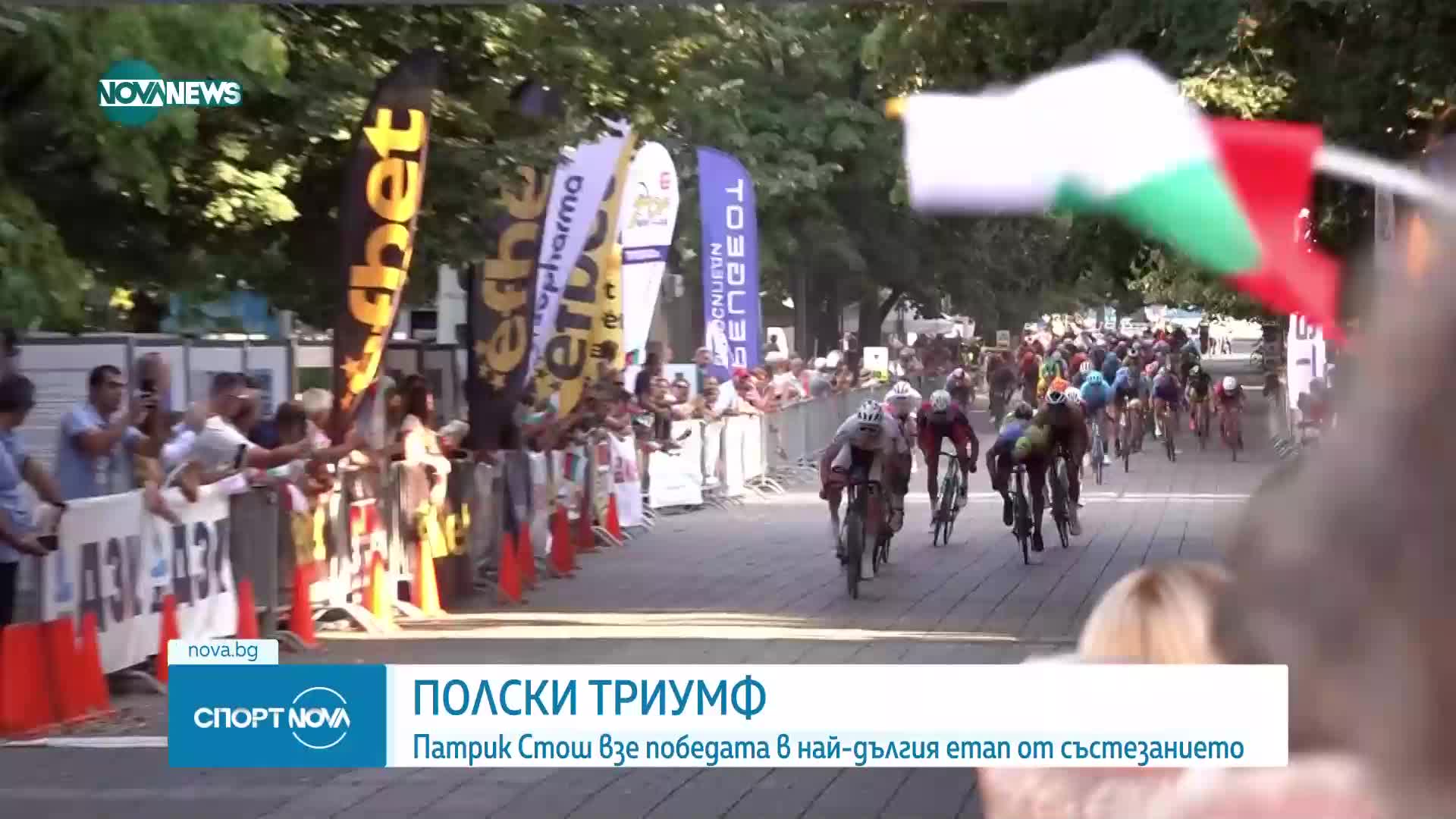 Поляк спечели най-дългия етап от колоездачната Обиколка на България