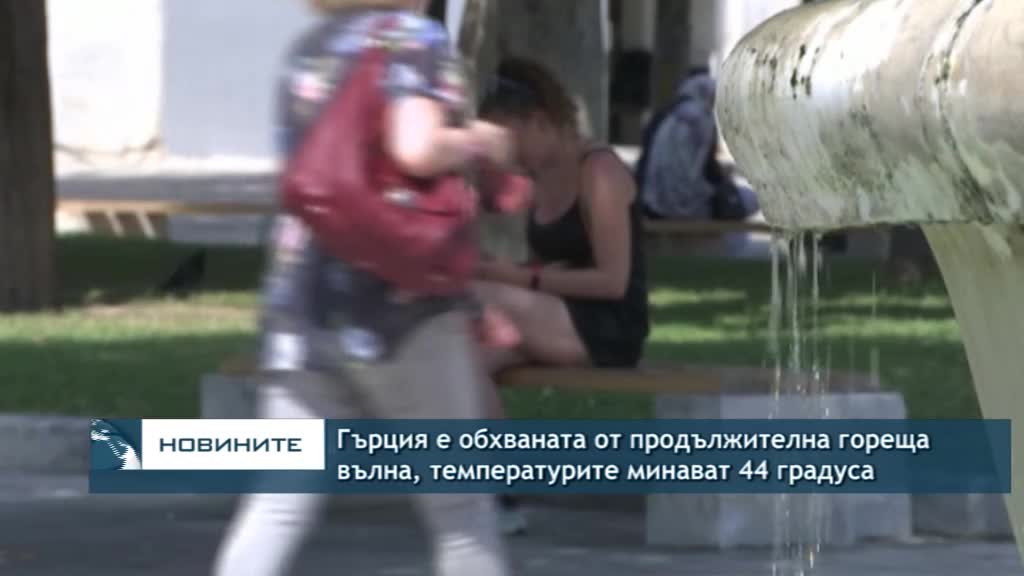 Гърция е обхваната от продължителна гореща вълна, температурите минават 44 градуса