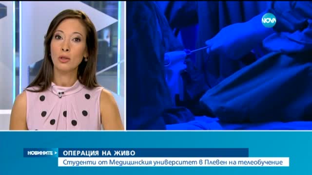 Студенти по медицина в Плевен на телеобучение