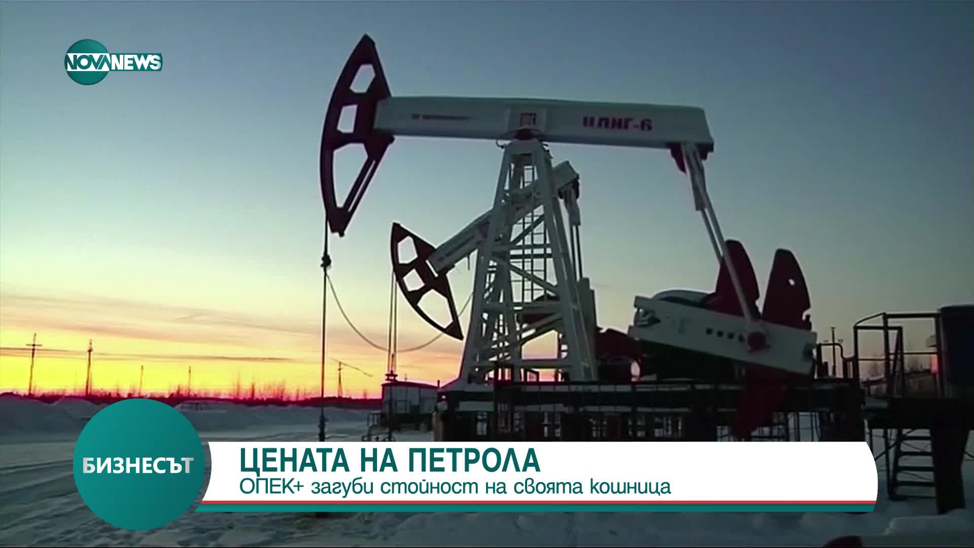 Цената на петрола: ОПЕК+ загуби стойност на своята „кошница”