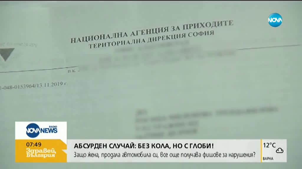 Жена получава фишове и актове, а няма кола от 4 години