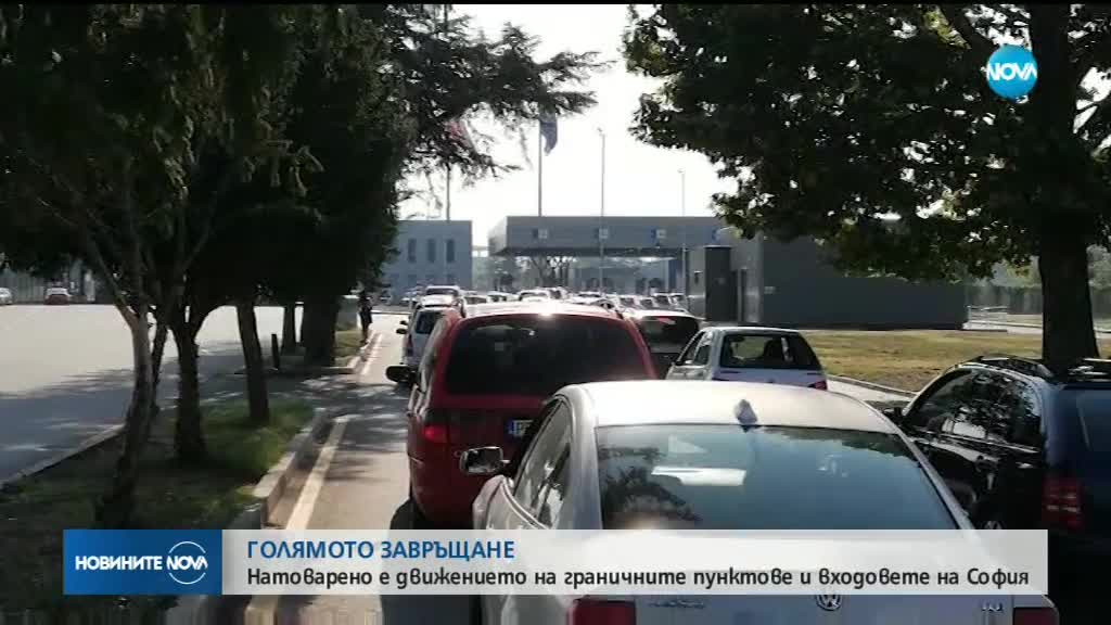 СЛЕД КРАТКА ВАКАНЦИЯ: Опашки по границите, стотици хиляди - по магистралите (СНИМКИ)