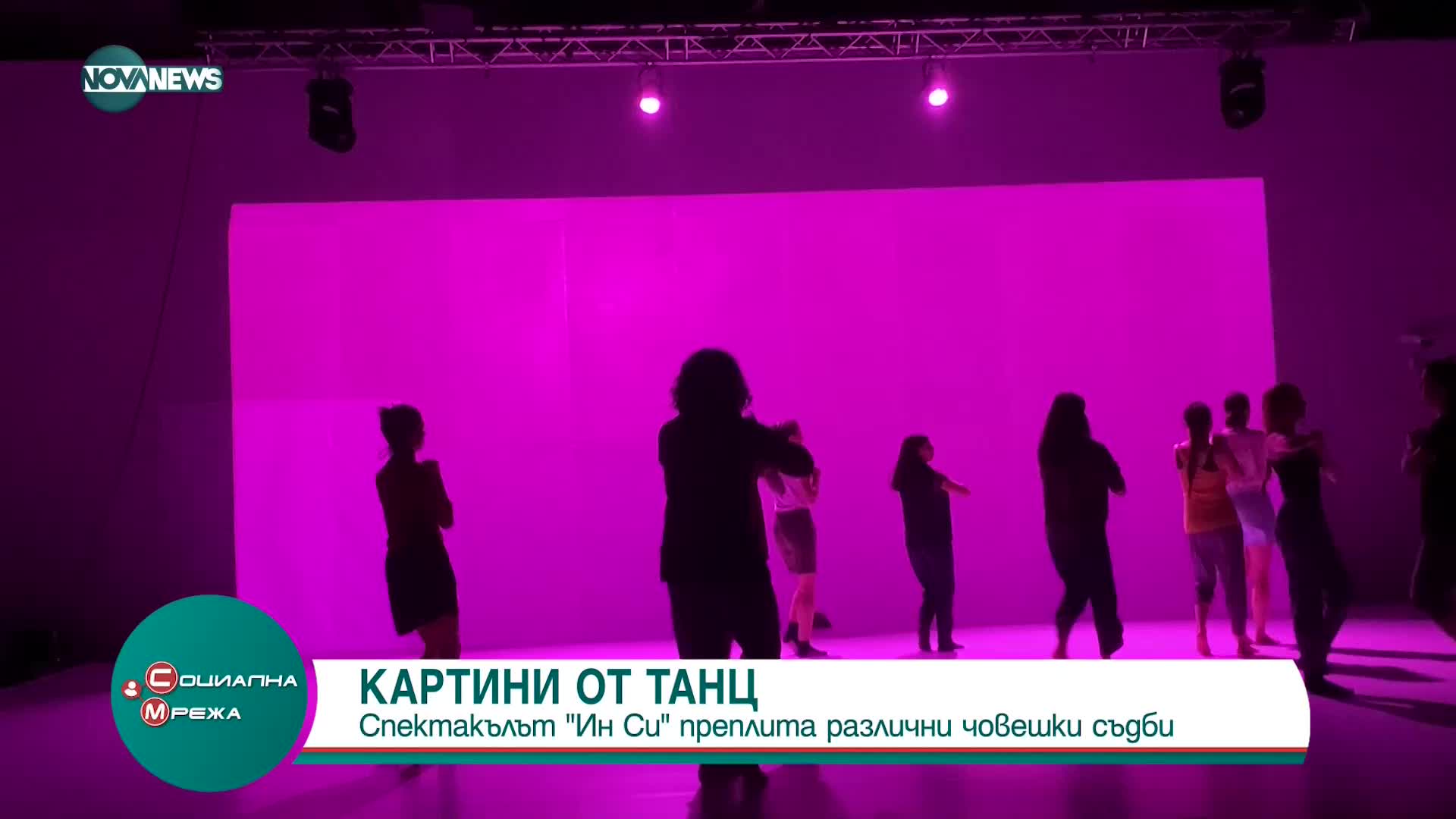 КАРТИНИ ОТ ТАНЦ: Спектакълът „Ин Си" преплита различни човешки съдби